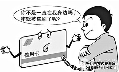 被騙色還被騙錢，信用卡中的錢是怎么飛走的？