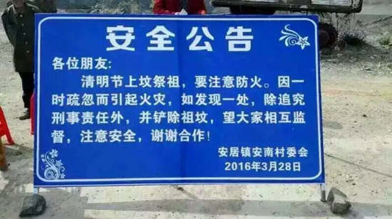 法晚深度即時(稿件統(tǒng)籌 朱順忠 實(shí)習(xí)生 孫瀅)近日，一張關(guān)于清明掃墓安全公告的圖片在網(wǎng)絡(luò)上引起廣泛關(guān)注。該圖片稱“上墳祭祖時如引起火災(zāi)，除追究刑事責(zé)任外，并鏟除祖墳。”今日下午，法晚(微信ID：fzwb_52165216)記者從湖北省隨州市安居鎮(zhèn)負(fù)責(zé)林業(yè)工作的范先生處證實(shí)：網(wǎng)絡(luò)流傳的公告屬實(shí)，主要作用“為提醒村民注意防火。”