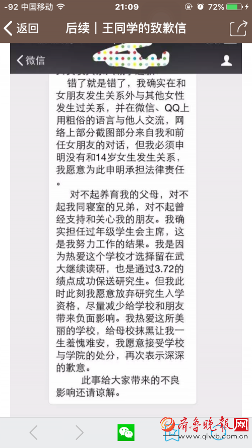武大學霸被曝約炮，當事人道歉信疑曝光。