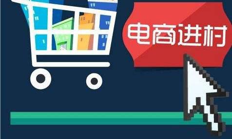 電商扶貧。 資料圖