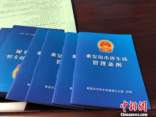 圖為《秦皇島市停車場管理條例》 王天譯 攝