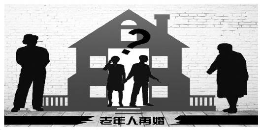 獨(dú)身老人再婚難：對(duì)伴侶存戒備 子女擔(dān)心財(cái)產(chǎn)繼承