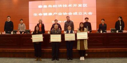 秦皇島開發(fā)區(qū)生命健康產(chǎn)業(yè)協(xié)會成立